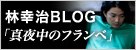 林幸治ブログ「真夜中のフランベ」