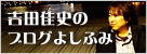 吉田佳史のブログよしふみ