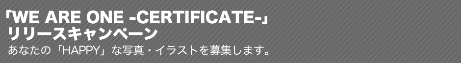 「WE ARE ONE -CERTIFICATE-」リリースキャンペーン あなたの「HAPPY」な写真・イラストを募集します。